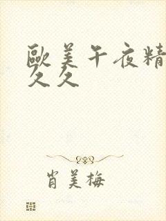 欧美午夜精品久久久