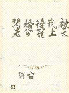 闪婚后我被总裁老公宠上天