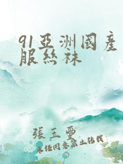 91亚洲国产制服丝袜