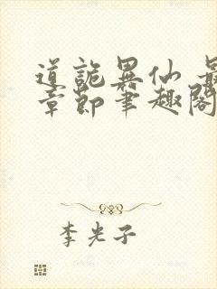 道诡异仙 最新章节笔趣阁