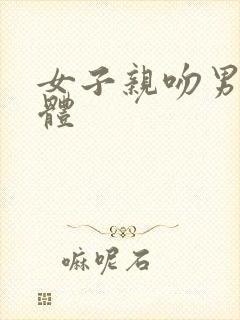 女子亲吻男子下体