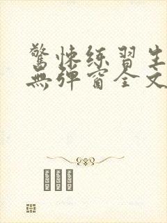 惊悚练习生小说无弹窗全文免费阅读