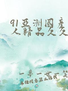 91亚洲国产成人精品久久久