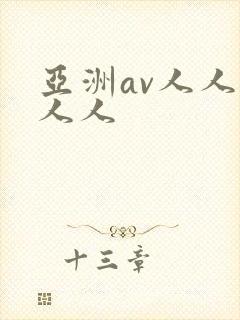 亚洲av人人澡人人