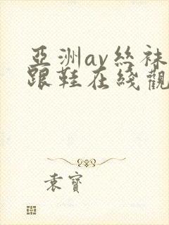 亚洲av丝袜高跟鞋在线观看男