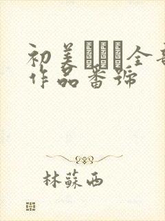 初美りえな全部作品番号