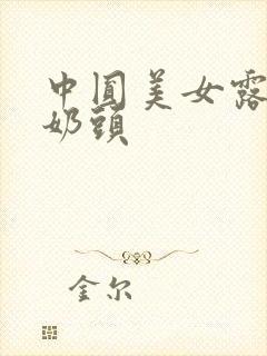 中圆美女露出小奶头