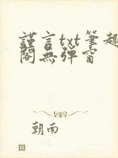 谨言txt笔趣阁无弹窗