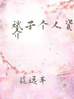 斌子个人资料简介