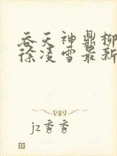 吞天神鼎柳无邪徐凌雪最新章节