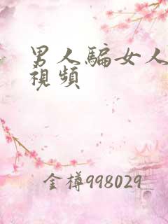 男人骗女人上床视频