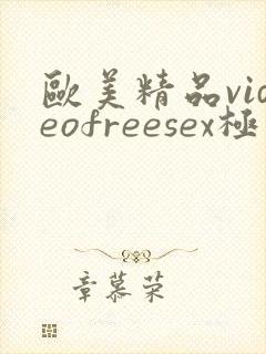 欧美精品videofreesex极品