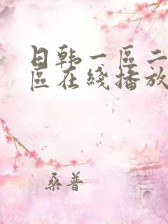 日韩一区二区三区在线播放aaa