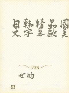 日韩精品国产中文字幕欧美