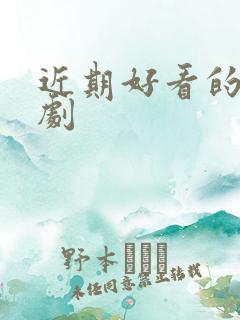 近期好看的悬疑剧