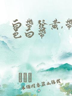 白带发黄,带血色白带