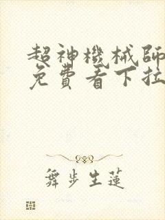 超神机械师漫画免费看下拉式