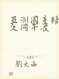 亚洲国产精品久久网午夜