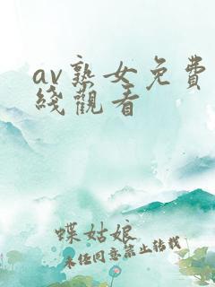 av熟女免费在线观看