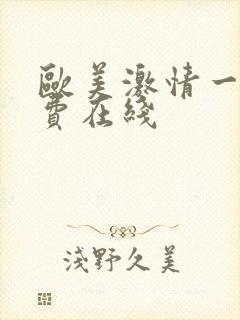 欧美激情一区免费在线