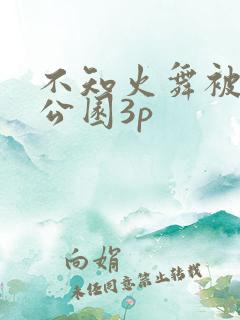 不知火舞被到爽公园3p