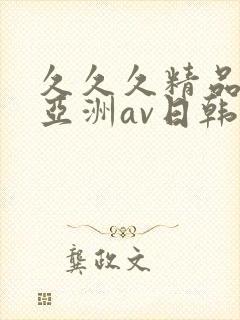 久久久精品国产亚洲av日韩