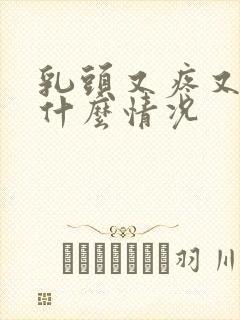 乳头又疼又痒是什么情况