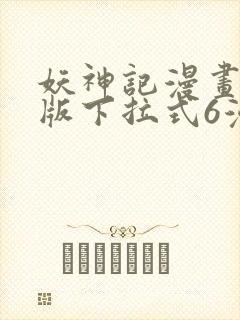 妖神记漫画免费版下拉式6漫画