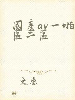 国产av一啪一区二区