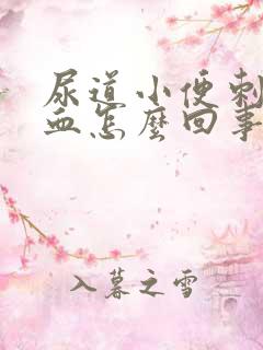 尿道小便刺痛出血怎么回事