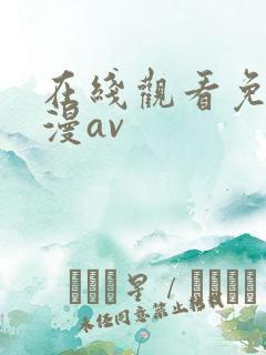 在线观看免费动漫av