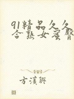 91精品久久综合熟女蜜臀