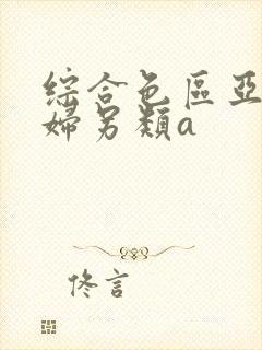 综合色区亚洲熟妇另类a