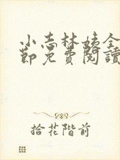 小志林姨全部章节免费阅读