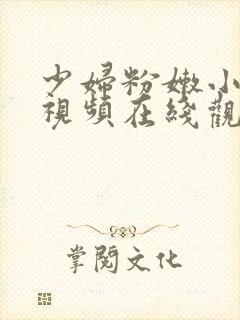 少妇粉嫩小喷水视频在线观看