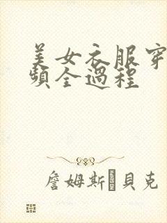 美女衣服穿搭视频全过程