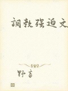调教强迫文