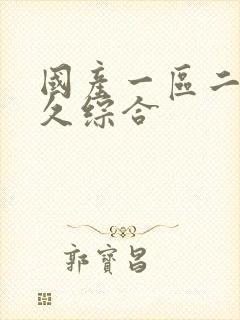 国产一区二区久久综合