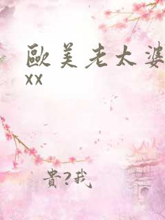 欧美老太婆xxxx