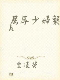 屈辱少妇系列高h