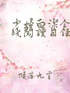 少妇白洁全文在线阅读目录