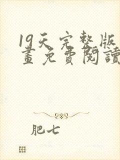 19天完整版漫画免费阅读下拉式