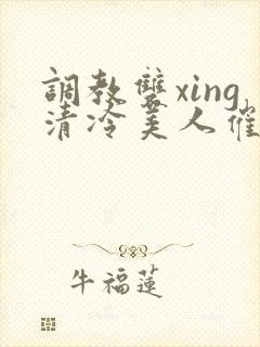 调教双xing清冷美人催眠