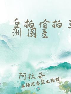 自拍 偷拍 亚洲 国产