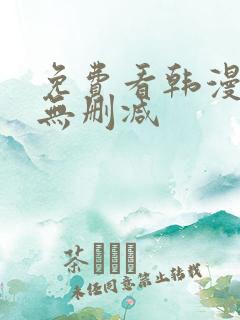 免费看韩漫软件无删减