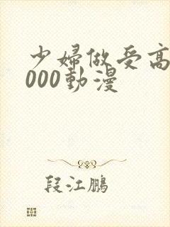 少妇做受高潮1000动漫