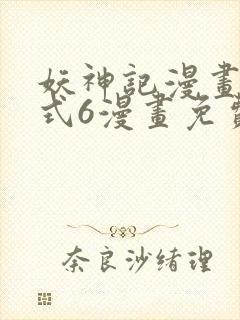 妖神记漫画下拉式6漫画免费阅读