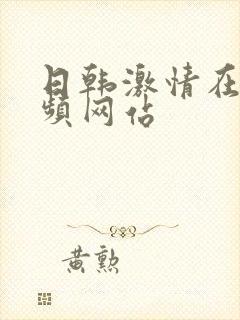 日韩激情在线视频网站