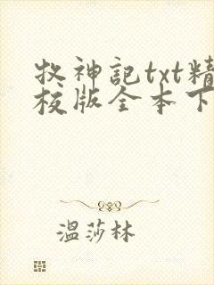 牧神记txt精校版全本下载