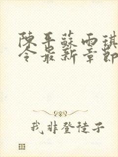 陈平苏雨琪夭龙令最新章节全文免费阅读